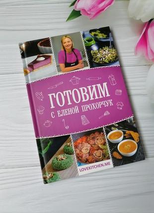 Книга "готовим с еленой прохорчук"