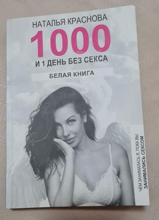 Наталія краснова " 1000 і 1 день без сексу "