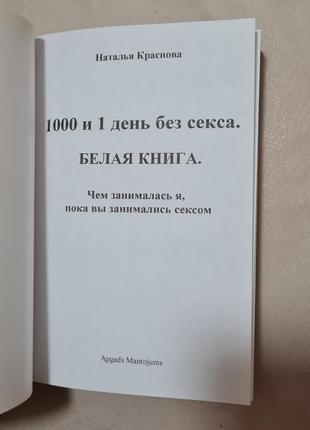 Наталья краснова " 1000 и 1 день без секса "2 фото