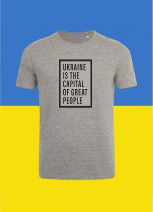 Футболка youstyle ukraine is the capital of great people 0974_1 s gray