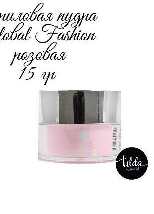 Біла акрилова пудра global fashion обсяг 15 грам