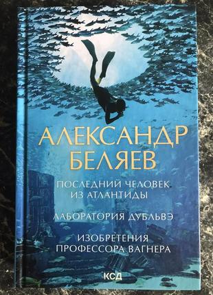 Александр беляев - последний человек из атлантиды.лаборатория дубльвэ.изобретения профессора вагнера1 фото