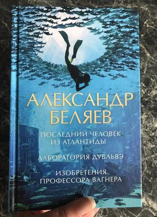 Александр беляев - последний человек из атлантиды.лаборатория дубльвэ.изобретения профессора вагнера8 фото