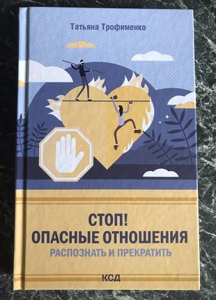 Татьяна трофименко - стоп! опасные отношения: распознать и прекратить