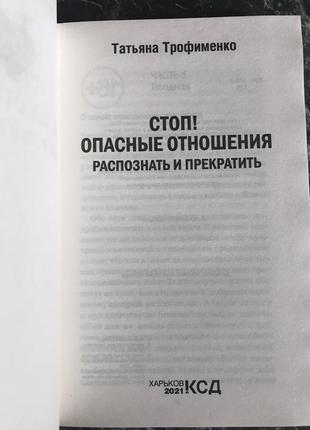 Тетяна трофименко - стоп! небезпечні відносини: розпізнати і припинити2 фото