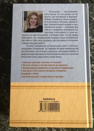 Тетяна трофименко - стоп! небезпечні відносини: розпізнати і припинити6 фото