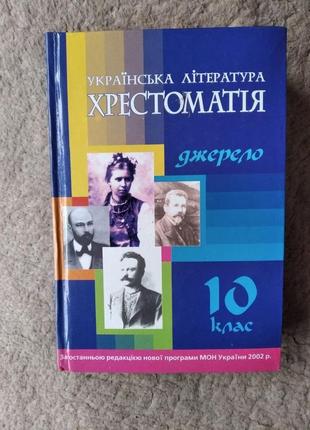 Українська література хрестоматія1 фото