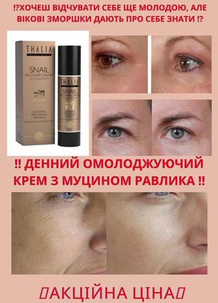 Денний омолоджуючий крем для обличчя з муцином равлика thalia, 50 мл