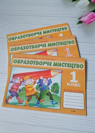 Зошит "образотворче мистецтво 1 клас" безкоштовно до покупки