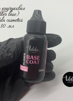 База каучуковая (rubber base) tilda cosmetics
объём 30 мл
