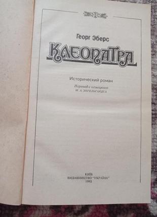 Книга клеопатра георг еберс2 фото