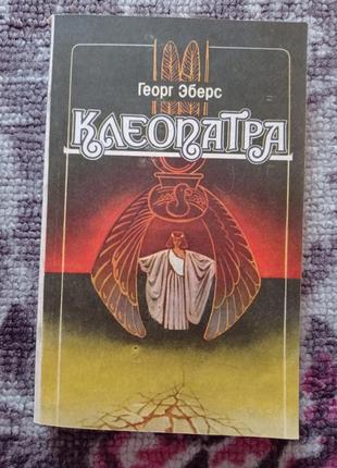Книга клеопатра георг эберс