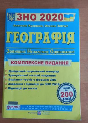 Географія. комплексне видання. зно 2020