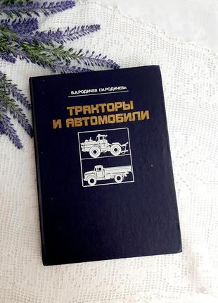 1987 рік! трактори 🚜 і автомобілі 🚛 родічев сільгосптехніка ремонт пристрій камаз-5320