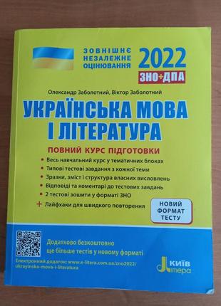 Українська мова і література. комплексне видання. зно 2022