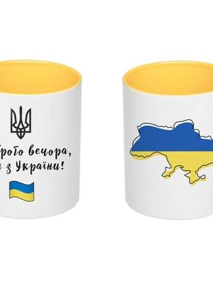 Чашка патріотична. доброго вечора, ми з україни