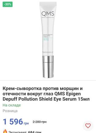 Крем-сыворотка под глаза против морщин и отечности qms medicosmetics epigen depuff pollution shield eye serum, 15ml4 фото