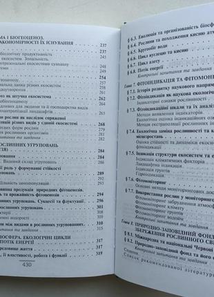 Екологія рослин. мусієнко4 фото