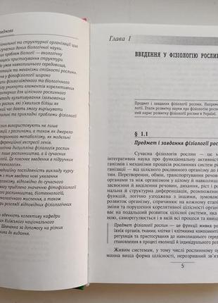 Фізіологія рослин. мусієнко2 фото