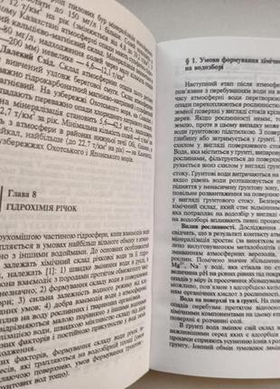 Загальна гідрохімія. пелешенко4 фото
