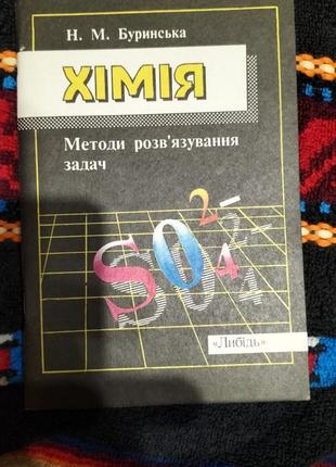 Методи розв'язування задач буринська хімія