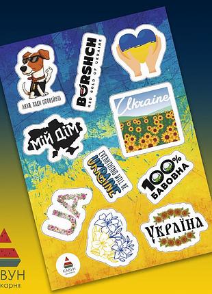 Стикерпак с патриотическими наклейками "мой дом. пес патрон. ukraine. 100% хлопок. borshch. сердце