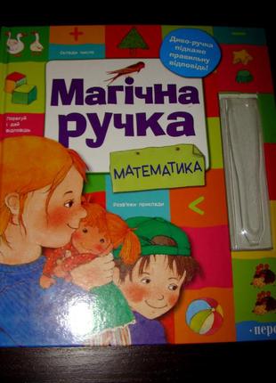 Дитяча книга магічна ручка.математика