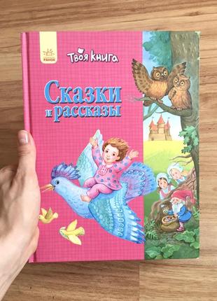 Книга дитяча казки та оповідання