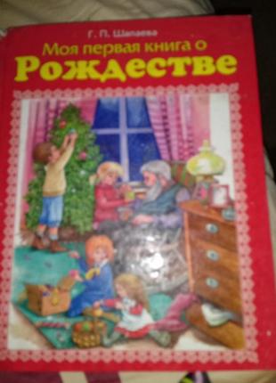 Моя первая книга о рождестве. г. п. шалаева.