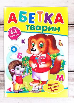 Великі наліпки букв "абетка тварин"