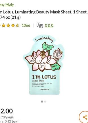 Тканевая маска для сияния кожи tony moly i'm lotus luminating mask sheet2 фото