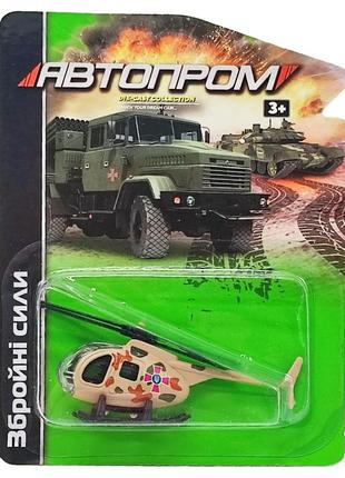 Военная техника игрушечная "збройні сили" автопром 6422 масштаб 1:64 (вертолет бежевый)