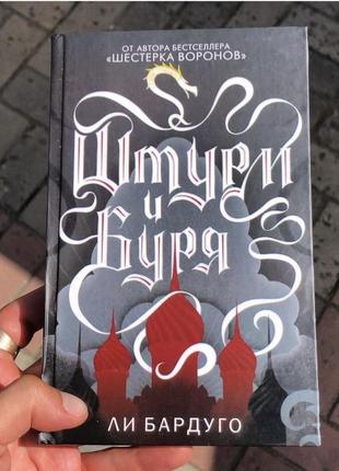 Книга: штурм і буря. чи бардуго
