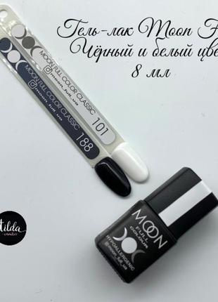Гель-лак для ногтей moon full 
чёрный и белый цвет