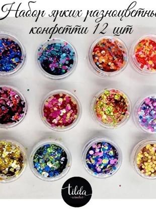 Набор ярких разноцветных конфетти 12 баночек
