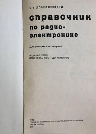 О. в. доброневский: довідник по радіоелектроніці2 фото