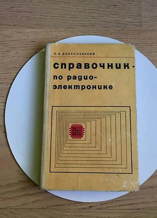 О. в. доброневский: справочник по радиоэлектронике