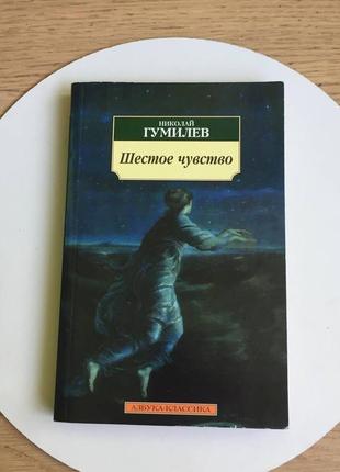 Николай гумилев: шестое чувство