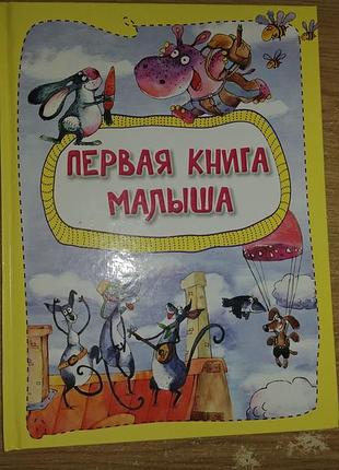 Первая книга малыша: цвет, эмоции, счет, сравнения