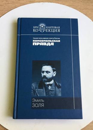Еміль золя: дамське щастя/діамантова колекція