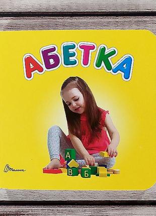 Книжка-картонка в долоньку "абетка"