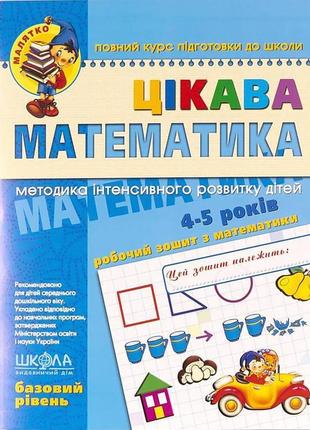 Цікава математика. базовий рівень. малятко 4-6 років федіенко