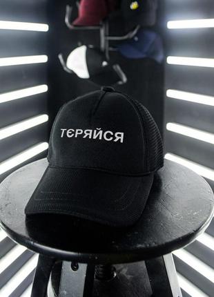 Кепка-бейсболка pobedov cap "тєряйся" черная (сетка)