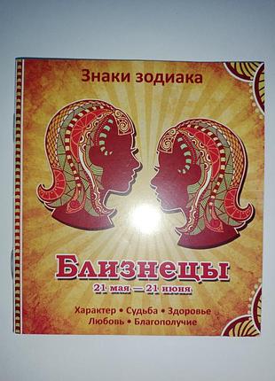 Близнецы знак зодиака брошура