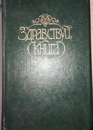 Сборник, здравствуй книга, ч.2