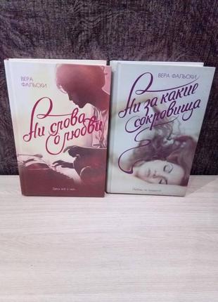 Віра фальски (2 книги)