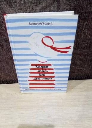Вікторія уолтерс "друга любов всього мого життя"