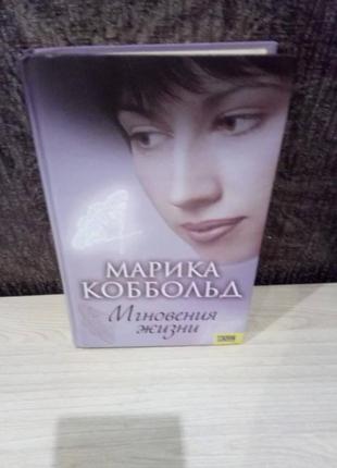 Марика коббольд "мгновения жизни"