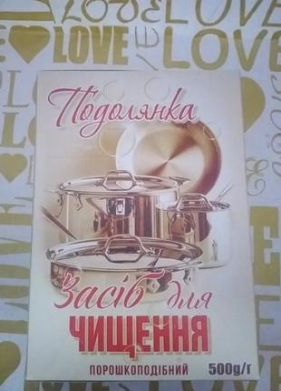 Подолянка засіб для чищення порошкоподібний 500гр