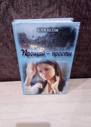 Кэти келли "прощай - прости"